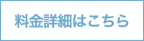 料金詳細はこちら
