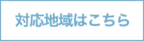 対応地域はこちら