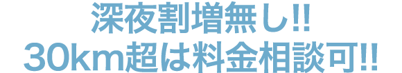 深夜割増無し!! 30km超は料金相談可!!