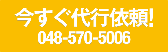 今すぐ代行依頼