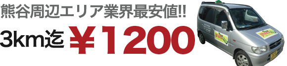 熊谷周辺 3km1000円